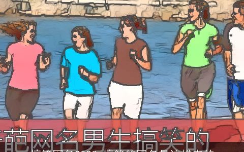 搞笑网名2023_搞笑的网名是这样来的