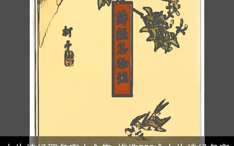 女生诗经取名字大全集 推选598个女生诗经名字