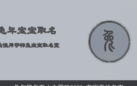 龙年取名字大全男孩2024 有寓意的名字