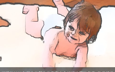 好听的2023年属牛的新生儿名字大全好听的男孩名字 欣赏精选