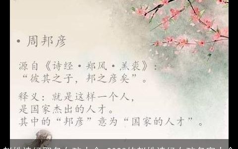 赵姓诗经取名女孩大全 2023的赵姓诗经女孩名字大全