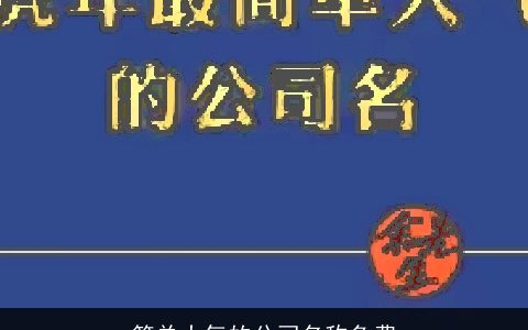 简单大气的公司名称免费