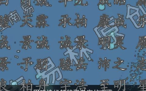 男孩诗经楚辞取名字的方式