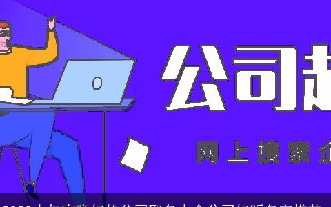 2024大气寓意好的公司取名大全公司好听名字推荐_