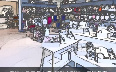 店铺的名字怎么取 吸引人眼球的店铺名字