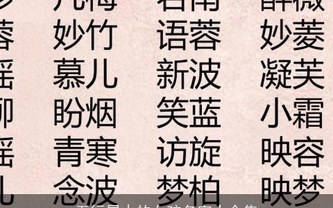 五行属木的女孩名字大全集