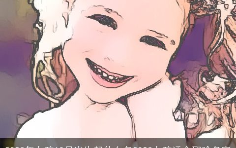 2024年女孩10月出生起什么名2024女孩适合取啥名字