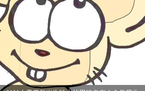 2023大雪节气出生缺木的男孩名字大全集属牛