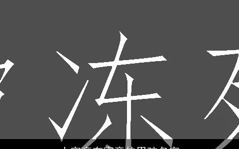 土字旁有寓意的男孩名字