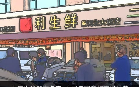 大气生鲜超市名字 公司名寓意好高级推荐