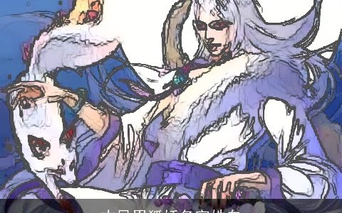 古风男狐妖名字姓白