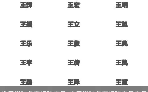 姓王男孩名字好听霸气 姓王男孩名字好听霸气霸气