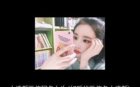 小清新微信网名女生(好听的微信名小清新)