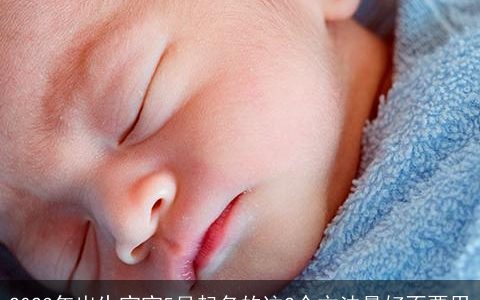 2024年出生宝宝5月起名的这2个方法最好不要用