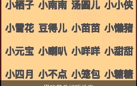 男孩简单好听姓庞