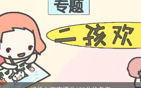 汤姓女宝宝满分100分的名字