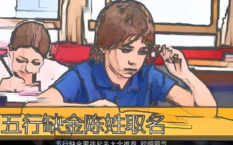 五行缺金男孩起名大全推荐 聪明霸气 聪明霸气的五行缺金的男孩名字大全精选