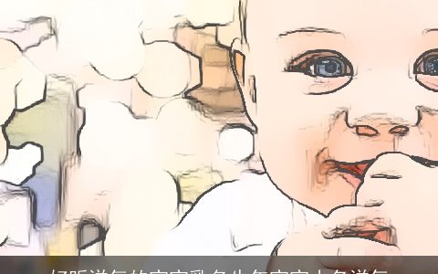 好听洋气的宝宝乳名牛年宝宝小名洋气