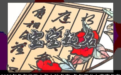 2023年兔年优雅大气女孩名字 兔年高分女宝宝名字