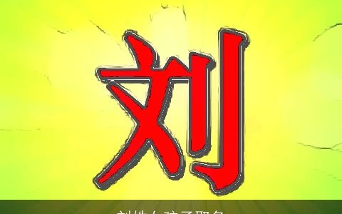 刘姓女孩子取名