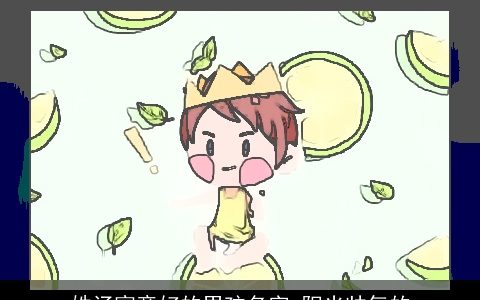 姓汤寓意好的男孩名字 阳光帅气的