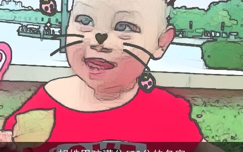 胡姓男孩满分100分的名字