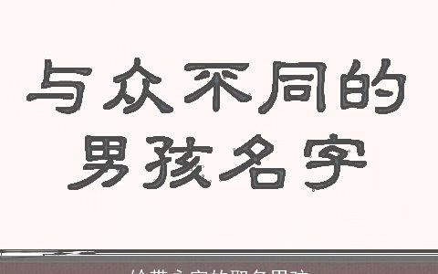 给带永字的取名男孩