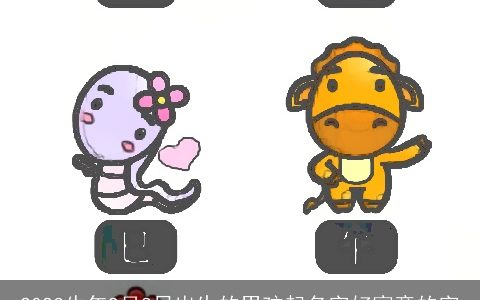 2024牛年9月8日出生的男孩起名字好寓意的字