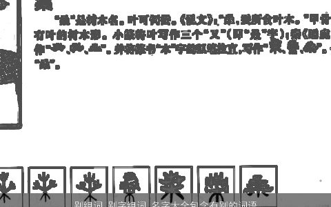 别组词 别字组词 名字大全包含有别的词语成语 2023好听吉祥的成语名字大全最新