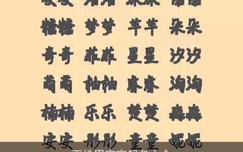 丁姓男宝宝起名大全