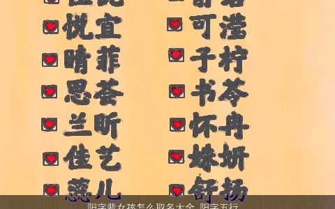 阳字辈女孩怎么取名大全 阳字五行属什么 好听洋气的女孩名字大全最新