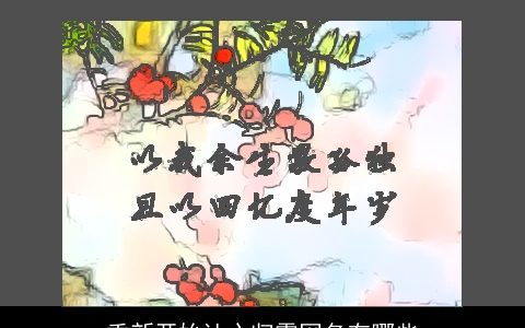 重新开始让心归零网名有哪些