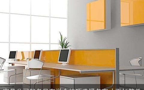 家具公司起名只有学会技巧选择名字才更加简单