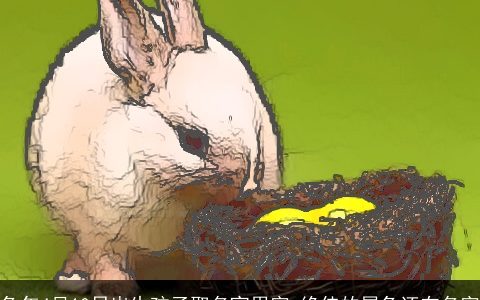 龙年4月10日出生孩子取名宜用字 绝佳的属龙还在名字