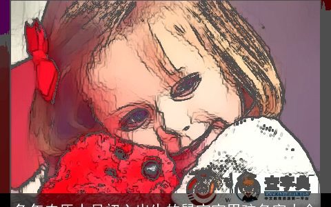 兔年农历十月初六出生的鼠宝宝男孩名字大全