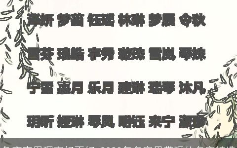 兔宝宝用琛字好不好 2024年名字里带琛的名字精选