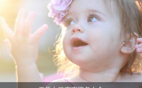 王氏女孩宝宝取名大全