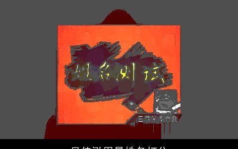 吴佳泓周易姓名打分