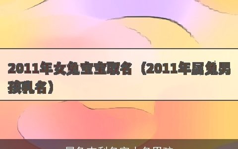 属兔吉利名字小名男孩