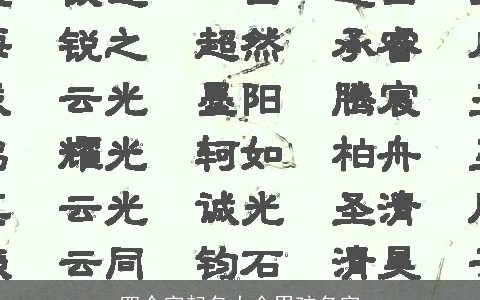 四个字起名大全男孩名字