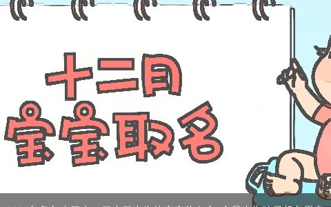 2024年兔年农历十一月十三出生的宝宝什么命 今日出生孩子起名用字