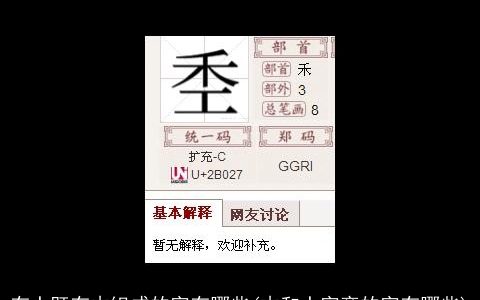 有土既有木组成的字有哪些(木和土字旁的字有哪些)