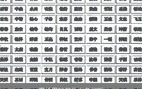 霍姓男孩起什么名好听