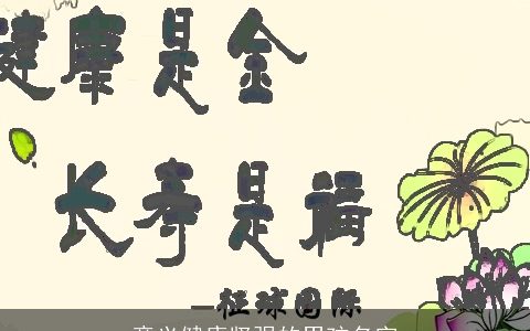 意义健康坚强的男孩名字