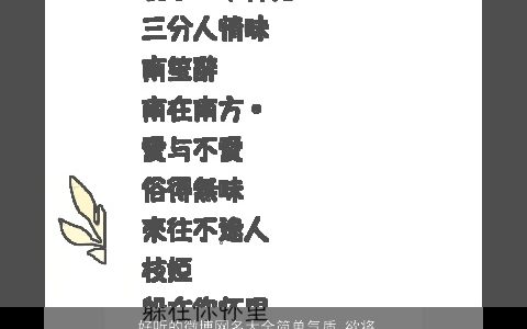 好听的微博网名大全简单气质 欲将心事散清风 好听简单气质的网名名字