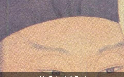 牟姓名人(薛姓名人)