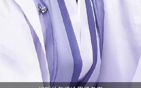 好听仙气清冷男子名字