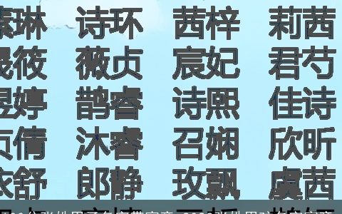 100分张姓男子名字带寓意 2023张姓男孩名字寓意_