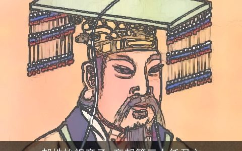 郝姓始祖帝乙_商朝第三十任君主