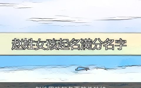 赵姓男孩起名要简单独特